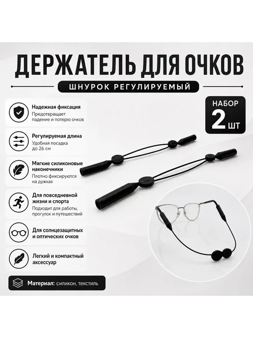 Liforia Держатель для очков шнурок регулируемый фиксатор для очков, черный