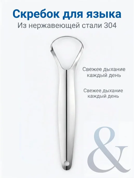 Скребок для языка металлический 1шт, 1 шт