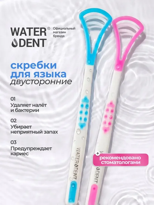 Скребок для языка WATERDENT набор из 2 шт, 2 шт