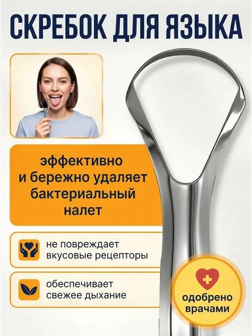 Скребок для языка, 1 шт, 1 шт