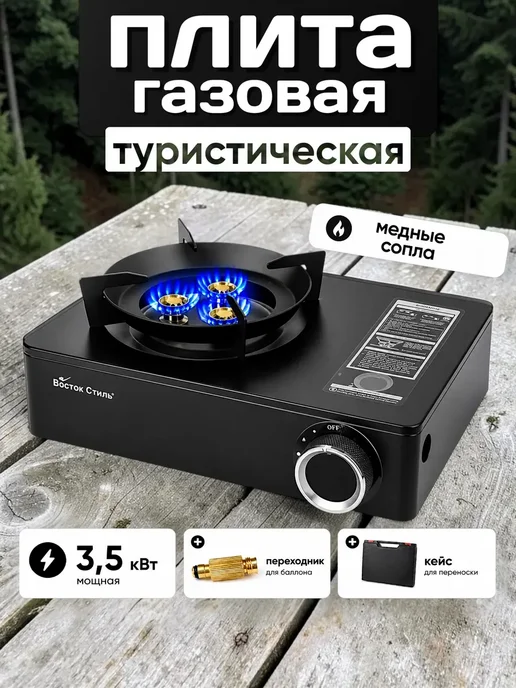 Восток Стиль Газовая плита туристическая в кейсе 3.5 кВт с переходником, вариант