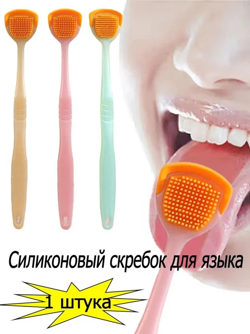 Скребок для языка, 1 шт, 1 шт