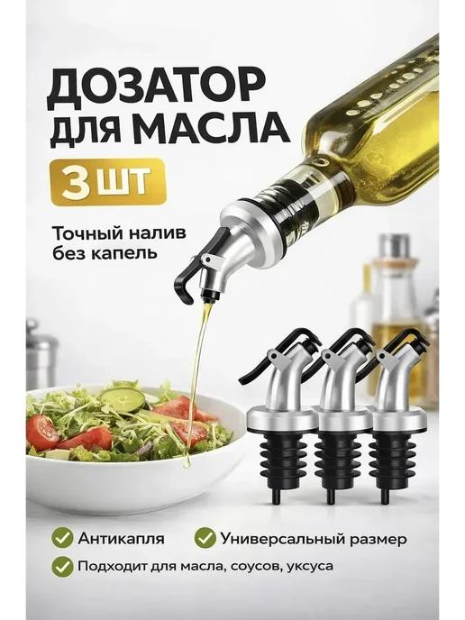 Буря_17 Дозатор для уксуса и масла на бутылку, комплект 3 шт, 3 шт, фото 2