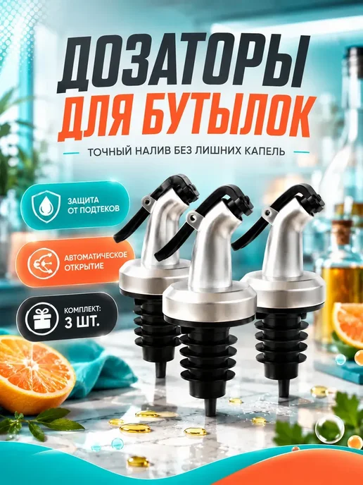 DDSDM2 Дозаторы для масла и соусов 3 шт, 3 шт