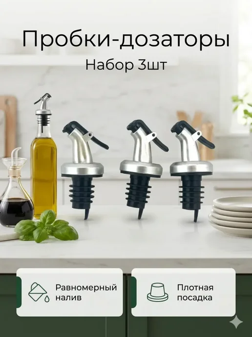 MORANA Пробки-дозаторы, черный