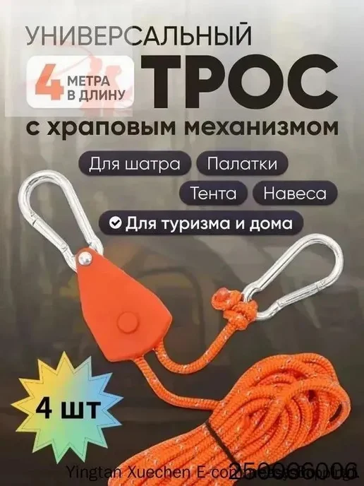 Натяжитель веревки для палатки 4м, 4шт, 4 м, 4 шт, фото 2