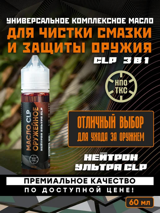 Универсальное оружейное масло НЕЙТРОН УЛЬТРА CLP 60 мл, 60 мл