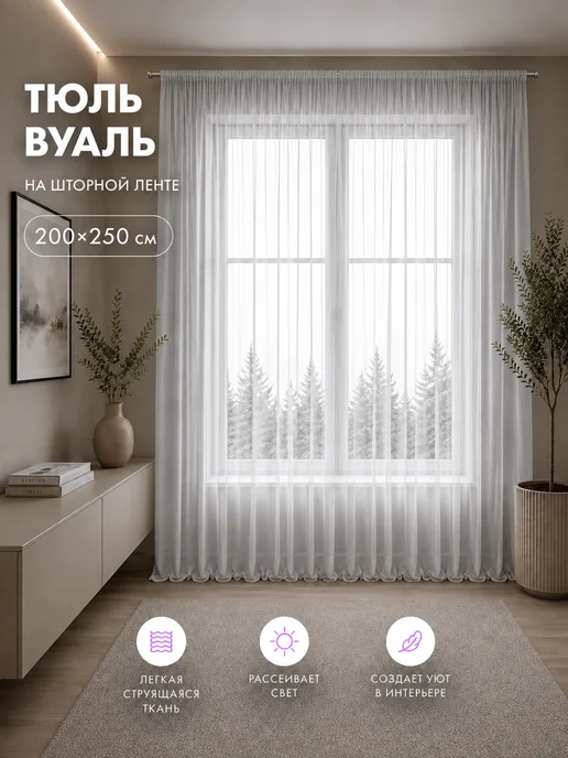 ALIVEL Тюль в спальню гостиную на кухню 200х250 вуаль, 200x250