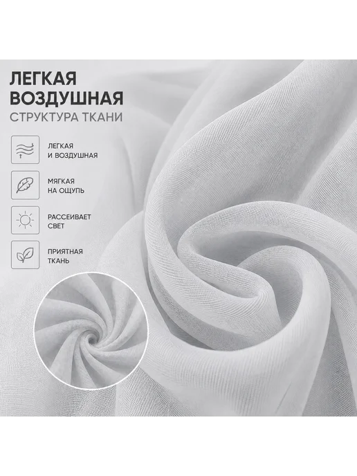 ALIVEL Тюль в спальню гостиную на кухню 200х250 вуаль, 200x250, фото 2