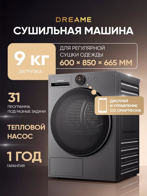 Dreame Сушильная машина DWD09L90TARU, серый