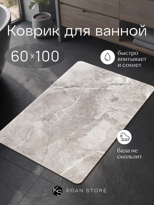 KOAN STORE Коврик для ванной каменный диатомитовый мрамор, серый