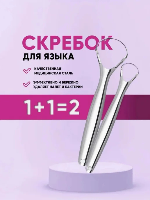 Скребок для языка металлический 1шт, 2 шт
