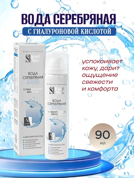 Planet SPA ALTAI Вода серебряная с гиалуроновой кислотой, 90 мл, 90 мл