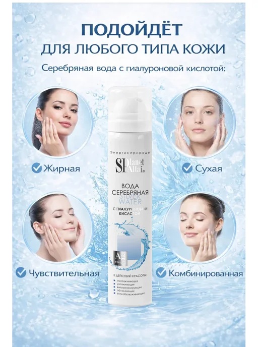 Planet SPA ALTAI Вода серебряная с гиалуроновой кислотой, 90 мл, 90 мл, фото 2