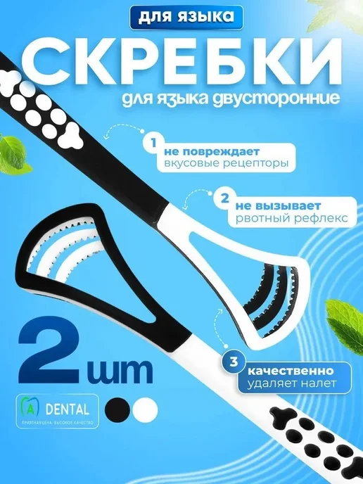 Скребок для языка 2 шт Щетка для языка, 2 шт