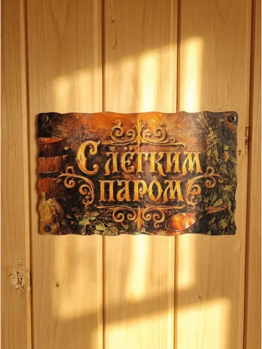ЯСибирь Табличка для бани прикольная деревянная, вариант, фото 2