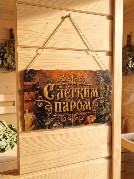 ЯСибирь Табличка для бани прикольная деревянная, вариант, фото 3