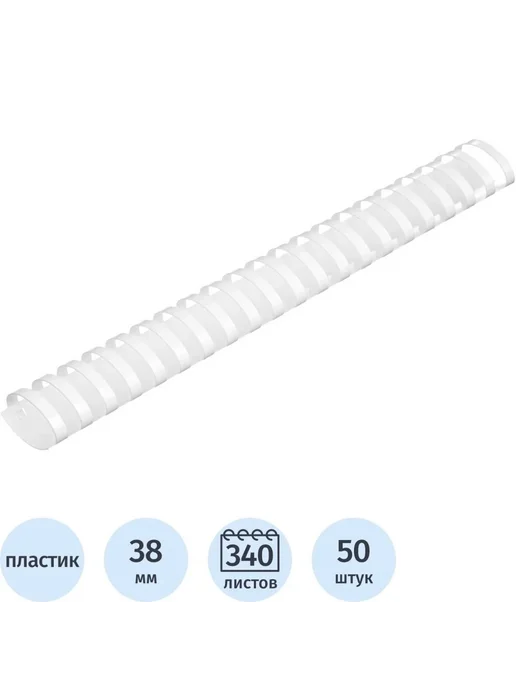 Пластиковые пружины для переплета, 38 мм, 50 шт, 50 шт