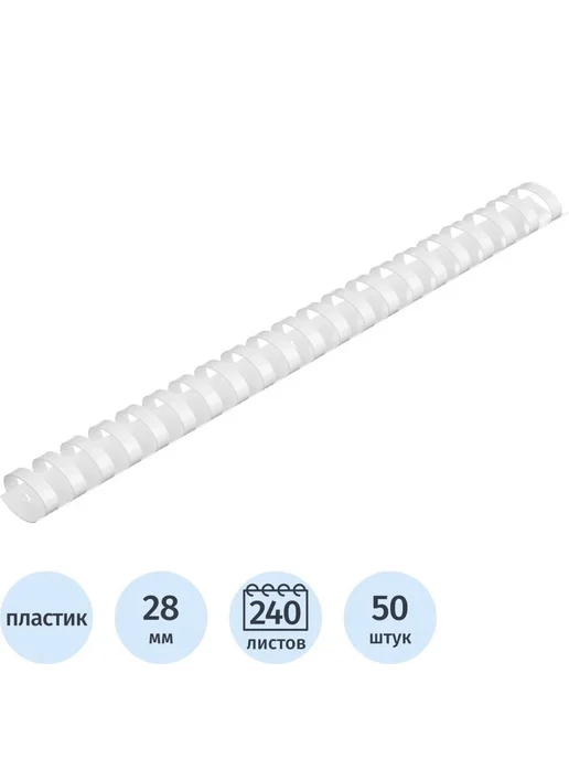 Пластиковые пружины для переплета 28мм, белые, 50 шт, 50 шт