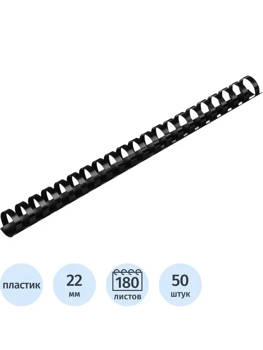 Черные пластиковые пружины для переплета 22 мм, 50 шт, 50 шт