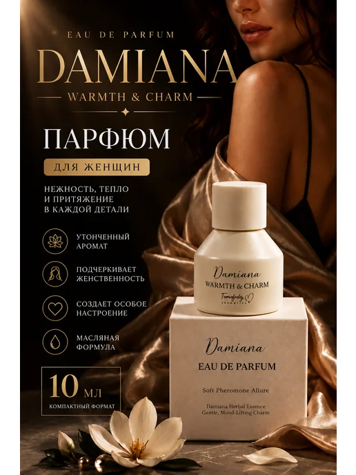 Парфюм для женщин Damiana, вариант