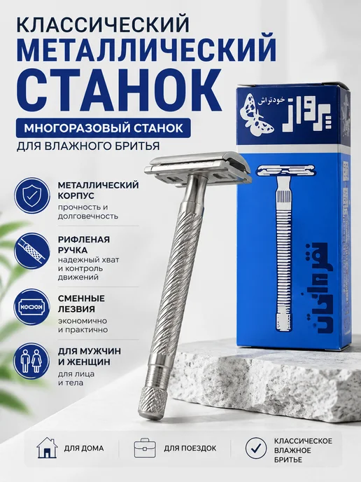 ПЕРИША1 Многоразовый станок для бритья металлический классический, серый