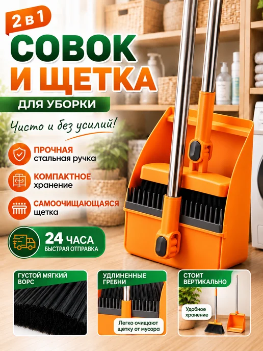 Совок и щетка для уборки 2в1 с длинной ручкой, оранжевый