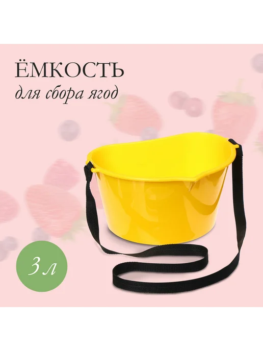 Ёмкость для сбора ягод, 3 л, жёлтая, 3 л