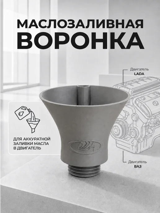 Маслозаливная воронка для двигателя LADA, серый