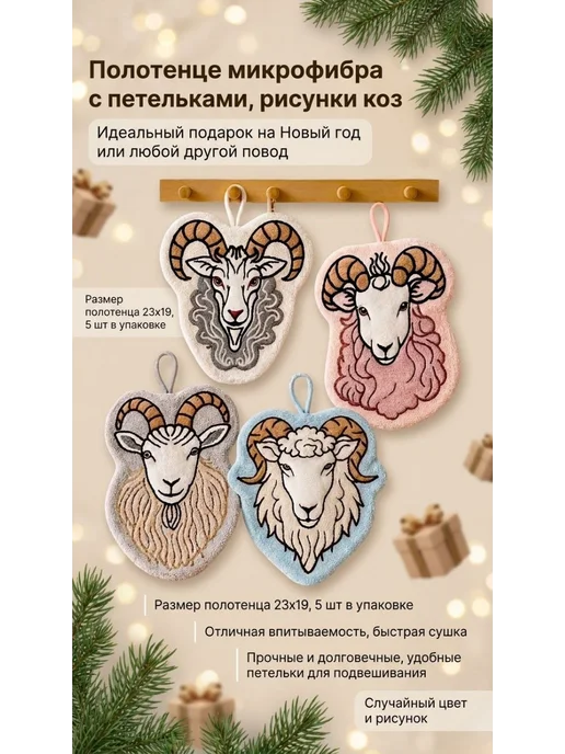 Прихватки Новогодние с символом 2027 года Коза Овца 5 шт, 5 шт, фото 2