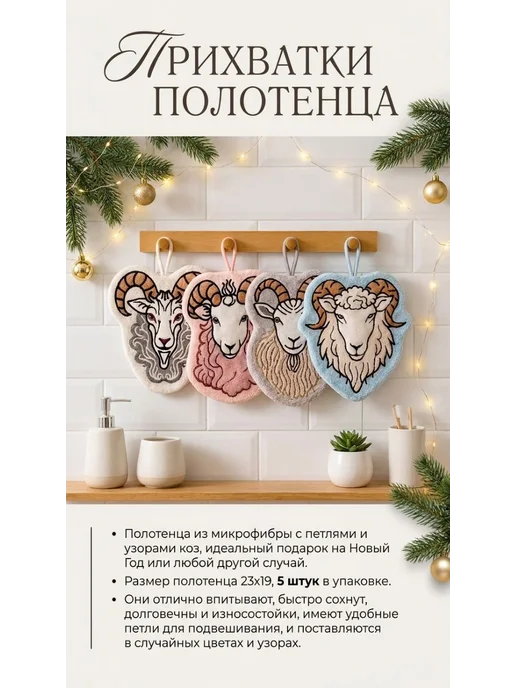 Прихватки Новогодние с символом 2027 года Коза Овца 5 шт, 5 шт, фото 3