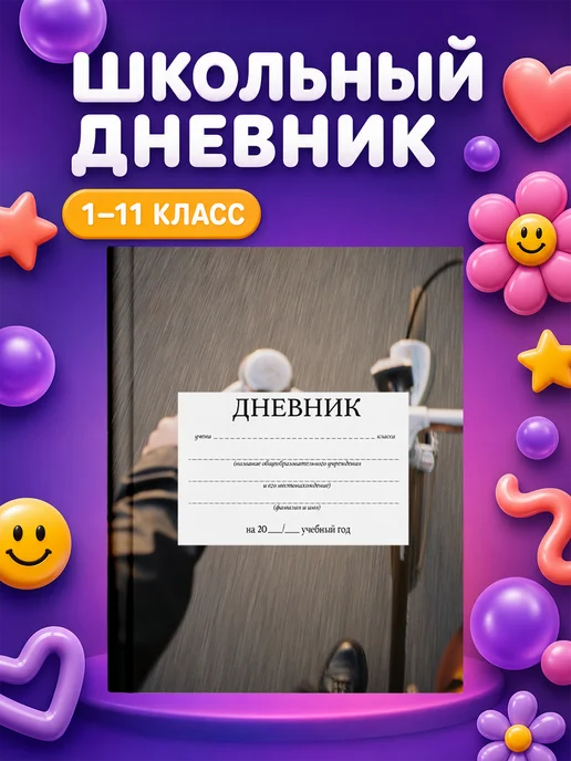 PRINTberries Школьный дневник с дизайном велосипеды арт винтаж ретро 9, белый