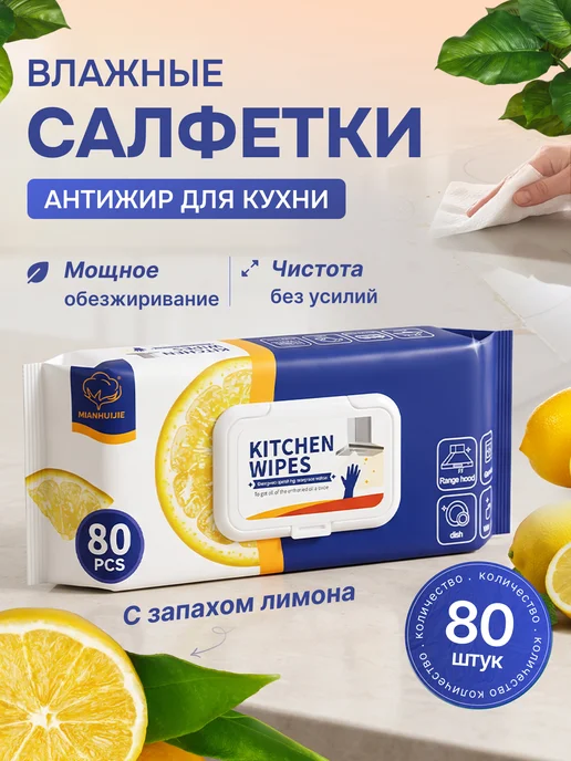 Cалфетки антижир для кухни влажные 80 шт, 80 шт