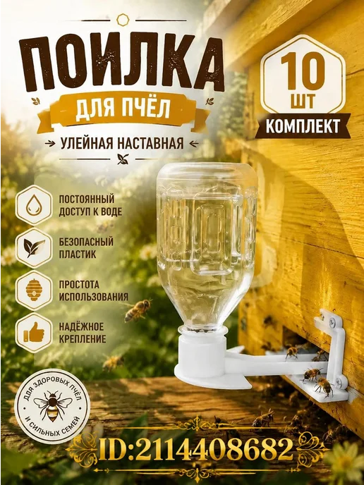 10 Фонтанов для полива пчел, многофункциональная подкормка, вариант