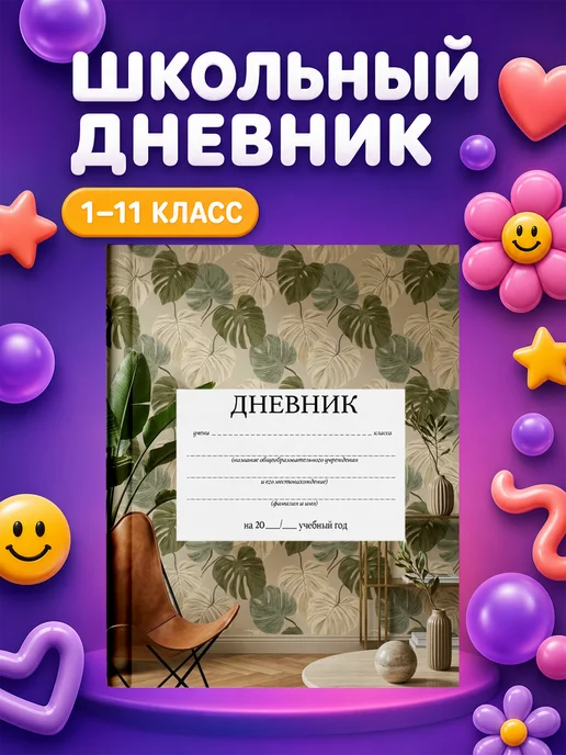 PRINTberries Школьный дневник с дизайном тропики эстетика коллаж арт 28, белый