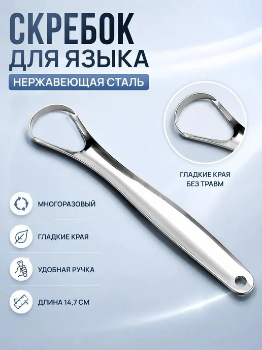 Скребок для языка металлический 1шт, вариант