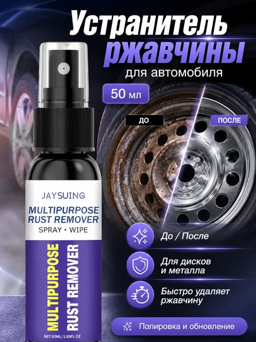 Устранитель ржавчины, вариант