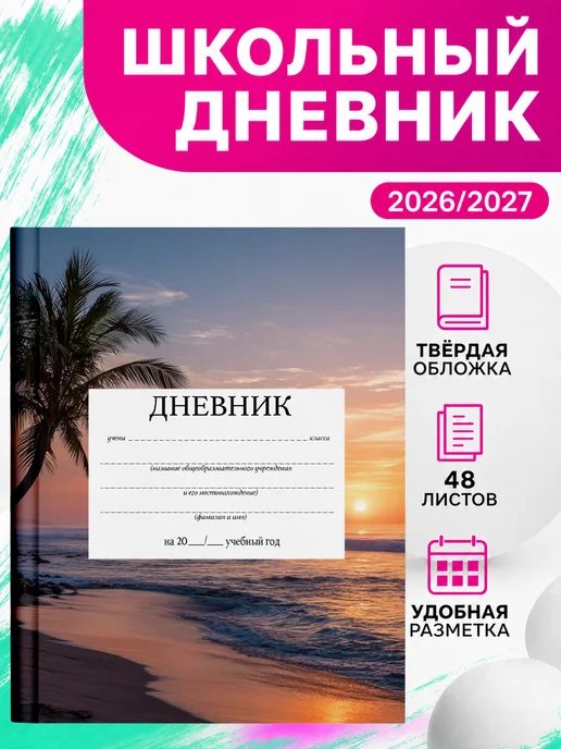 PRINTberries Школьный дневник пляж море пальмы коллаж арт лето 29, белый