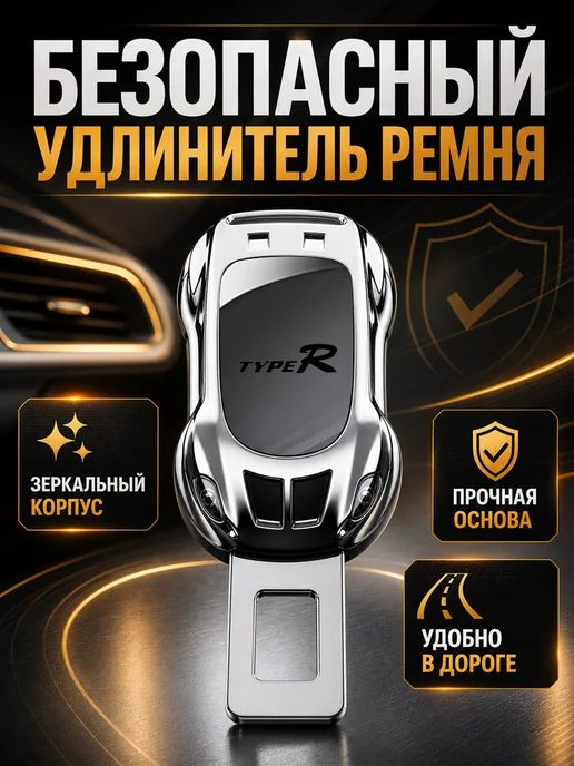 Автоаксессуары удлинитель пряжки для Honda Хонда, черный