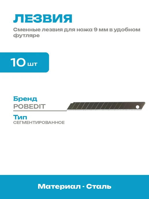 Лезвия сегментированные 9 мм для ножа 10 шт в футляре, 10 шт