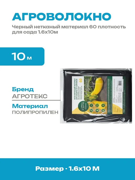 Спанбонд черный от сорняков 1.6х10м агроволокно плотность 60, 1.6x10 м