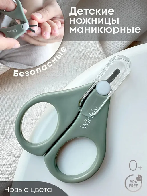Ножницы детские маникюрные для ногтей новорожденных 0+, вариант