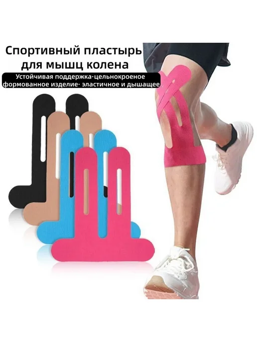 Атлетическая лента кинезио для колена,4 штуки, вариант