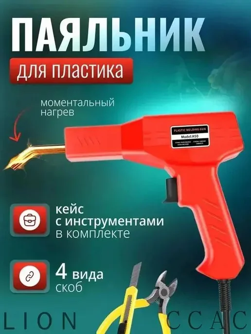 Паяльник для пластика бамперов со скобами 50Вт, 50 Вт