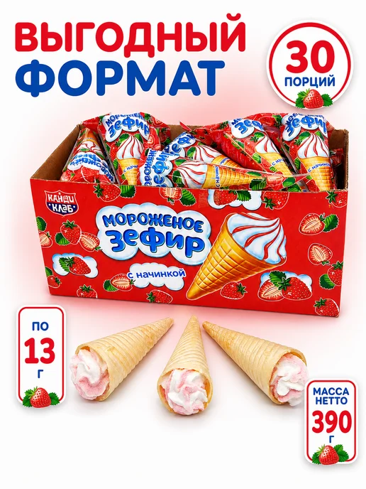 Канди клаб Зефир в вафельном рожке Мороженое с клубничной начинкой 30шт, 30 шт, фото 3