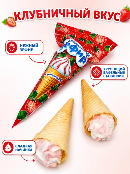 Канди клаб Зефир в вафельном рожке Мороженое с клубничной начинкой 30шт, 30 шт, фото 4