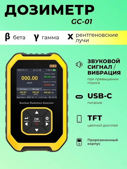 Дозиметр GC-01 для измерения радиации, вариант
