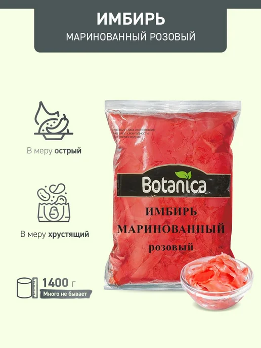 Имбирь маринованный Botanica розовый, 1400 г, 1,4 кг, фото 2