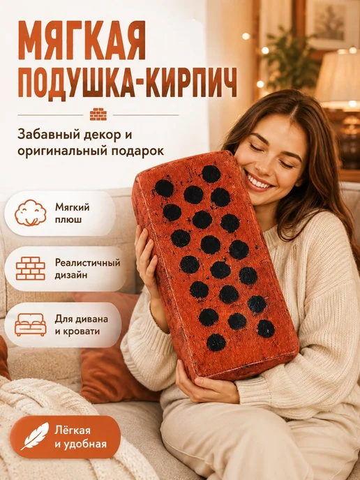Кирпич-подушка мягкий, кирпичного цвета, для детей,brick, вариант