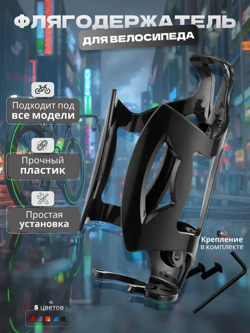 Держатель для бутылки на велосипед флягодержатель, черный